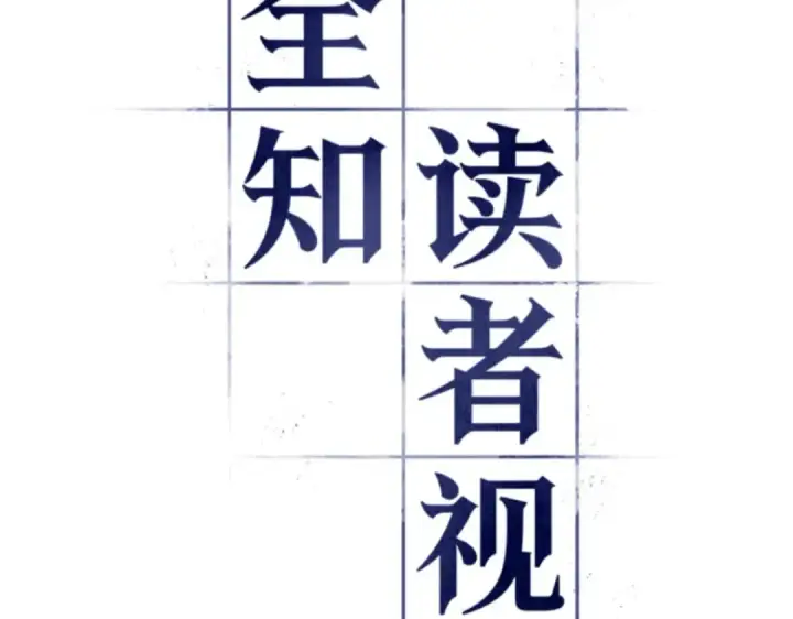 漫画《全知读者视角》017 伪善亦善（2）第18张图
