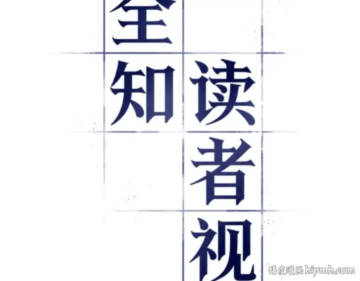 漫画《全知读者视角》018 伪善亦善（3）第24张图