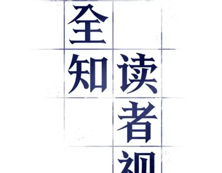 漫画《全知读者视角》019 黑暗守护者（1）第39张图