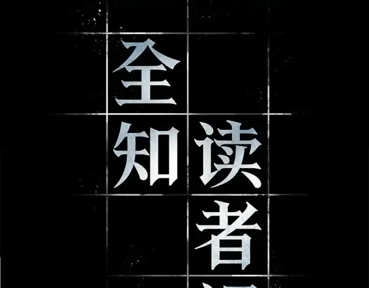 漫画《全知读者视角》020 黑暗守护者（2）第19张图