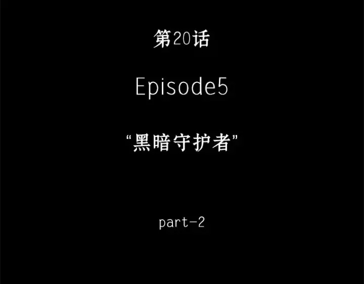 漫画《全知读者视角》020 黑暗守护者（2）第22张图