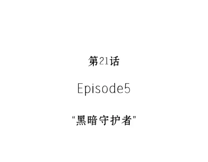 漫画《全知读者视角》021 黑暗守护者（3）第11张图