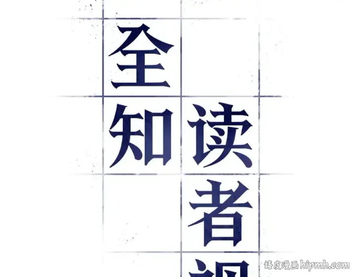 漫画《全知读者视角》027 房主（1）第80张图