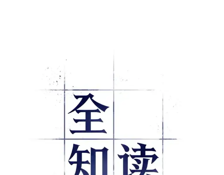 漫画《全知读者视角》028 房主（2）第20张图