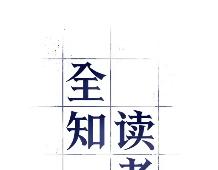 漫画《全知读者视角》030 房主（4）第21张图