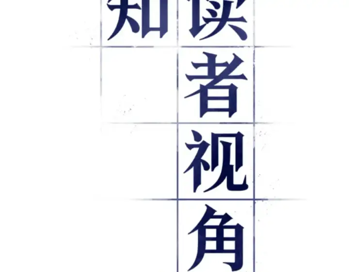 漫画《全知读者视角》031 房主（5）第59张图