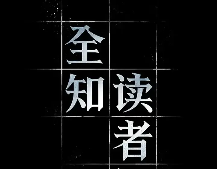 漫画《全知读者视角》032 房主（6）第33张图