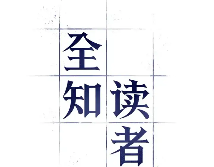 漫画《全知读者视角》033 紧急防御战（1）第34张图