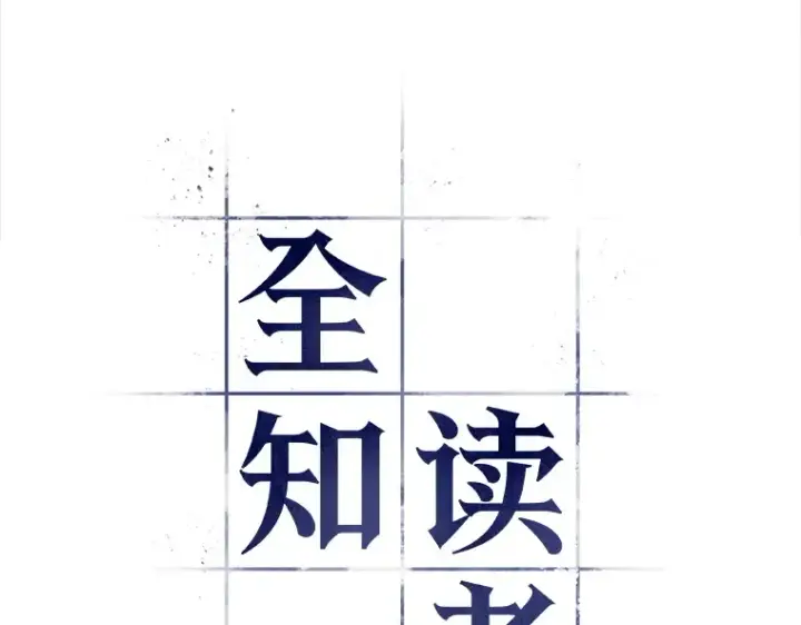 漫画《全知读者视角》034 紧急防御战（2）第20张图