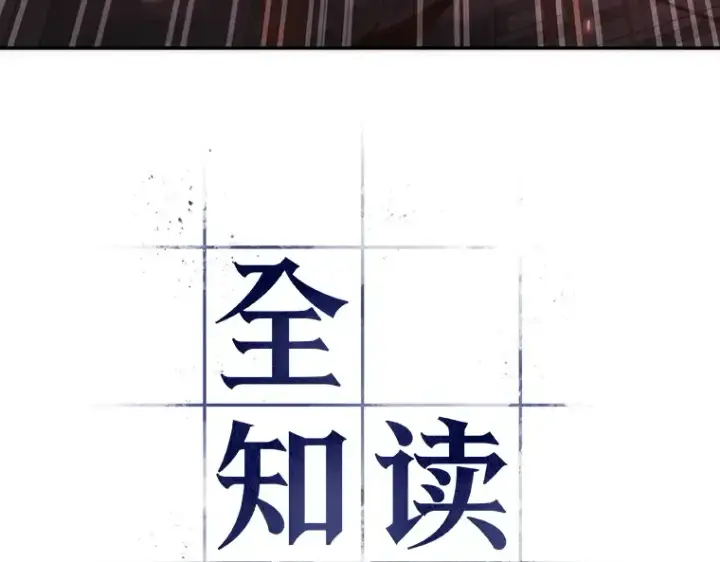 漫画《全知读者视角》037 全知翻车鱼（1）第22张图