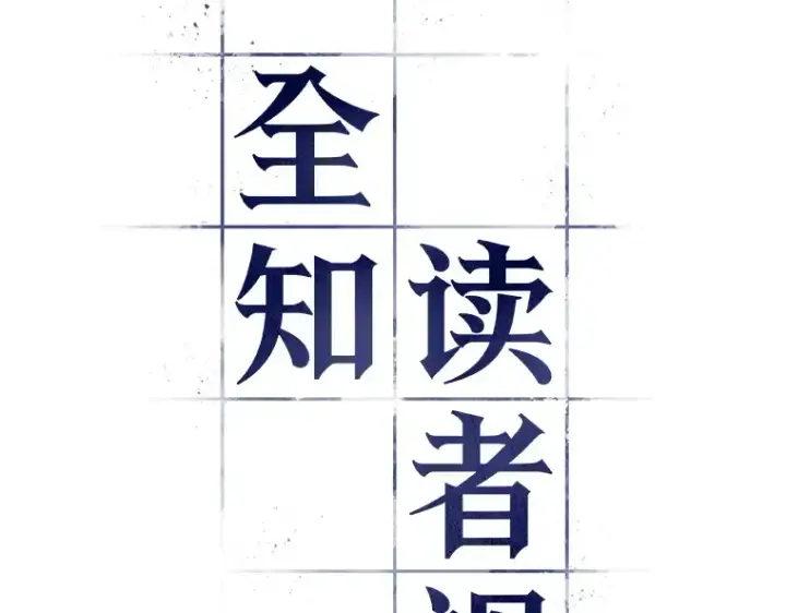 漫画《全知读者视角》039 全知翻车鱼（3）第15张图