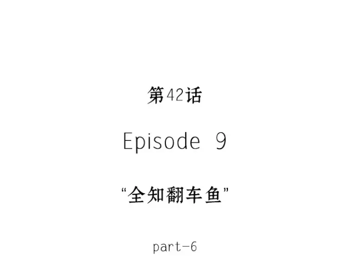 漫画《全知读者视角》042 全知翻车鱼（6）第19张图
