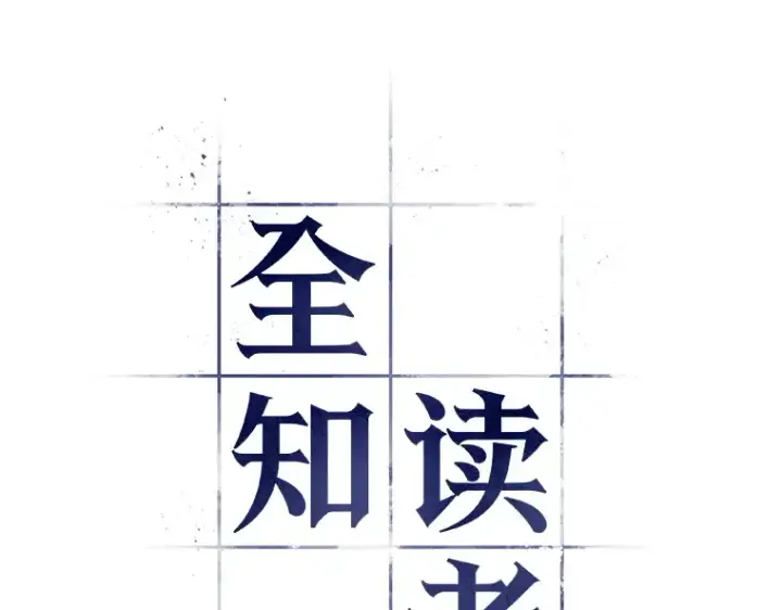 漫画《全知读者视角》044 未来战争（1）第20张图