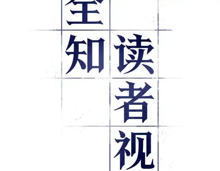 漫画《全知读者视角》049 先知者们之夜（1）第7张图