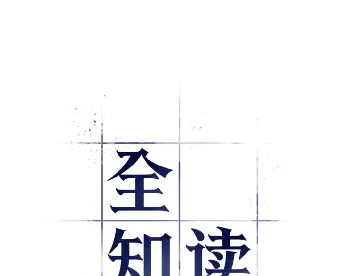 漫画《全知读者视角》052 先知者们之夜（4）第51张图