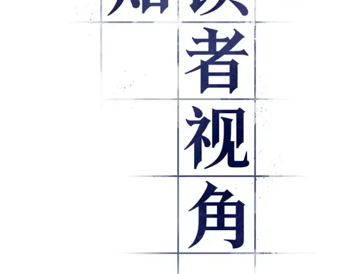 漫画《全知读者视角》052 先知者们之夜（4）第52张图
