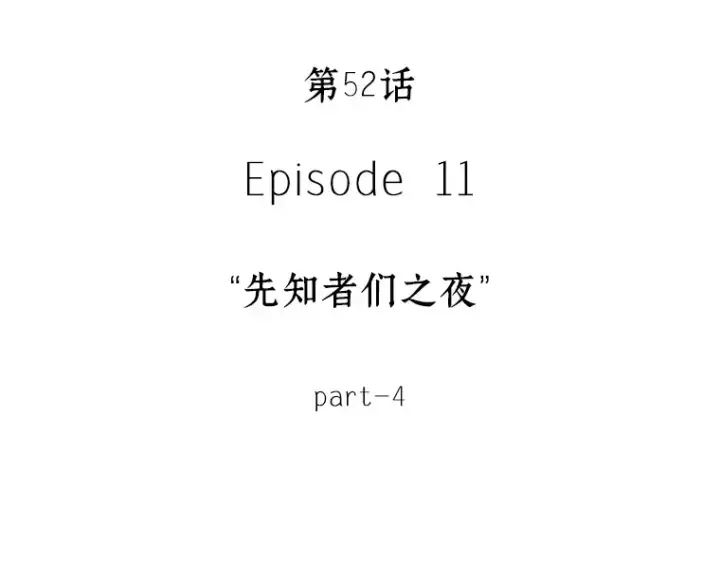 漫画《全知读者视角》052 先知者们之夜（4）第54张图