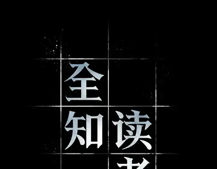 漫画《全知读者视角》053 第1人称主角视角（1）第2张图