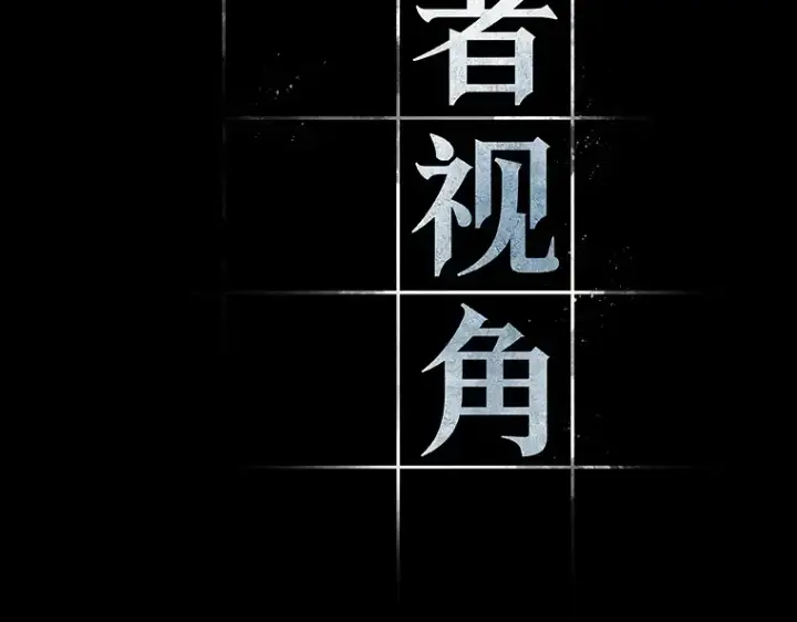 漫画《全知读者视角》053 第1人称主角视角（1）第3张图