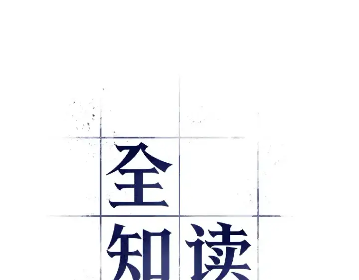 漫画《全知读者视角》054 第1人称主角视角（2）第19张图