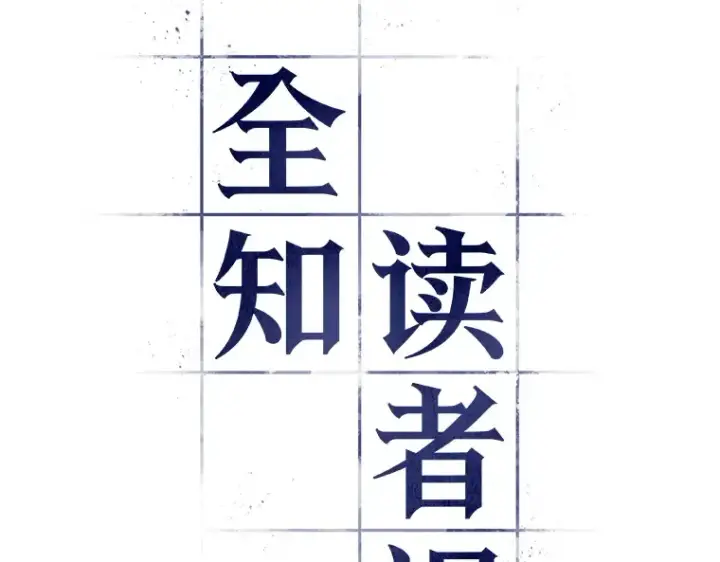 漫画《全知读者视角》055 第1人称主角视角（3）第11张图
