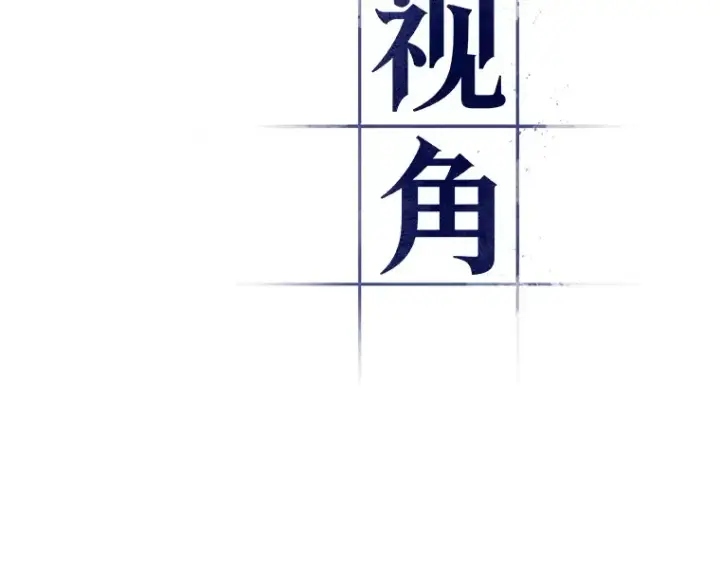 漫画《全知读者视角》055 第1人称主角视角（3）第12张图