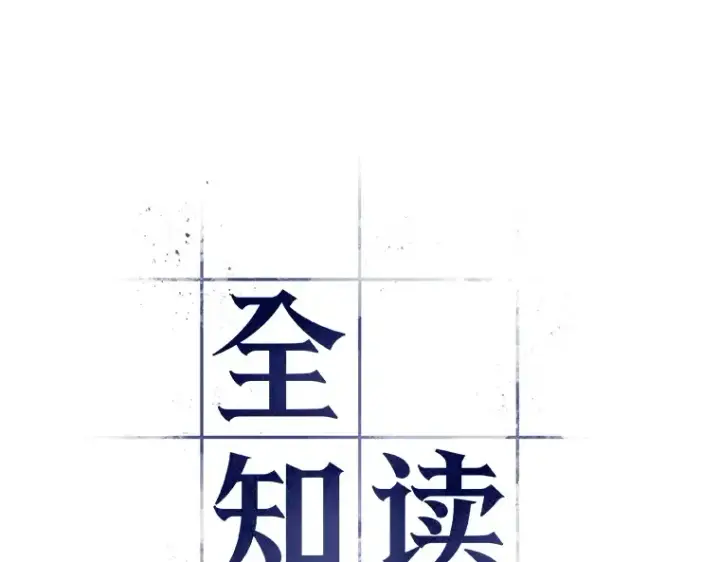 漫画《全知读者视角》056 第1人称主角视角（4）第10张图