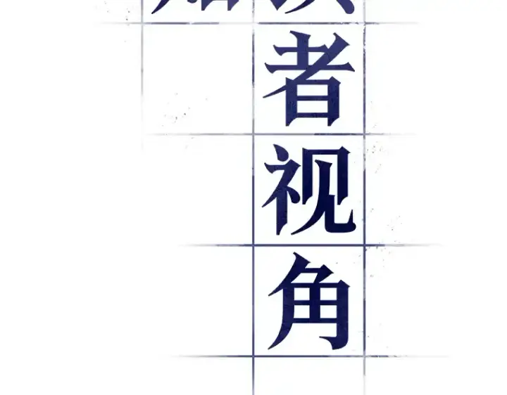 漫画《全知读者视角》056 第1人称主角视角（4）第11张图