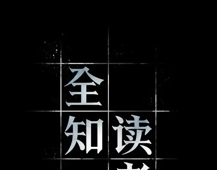 漫画《全知读者视角》060 王的战争（4）第2张图
