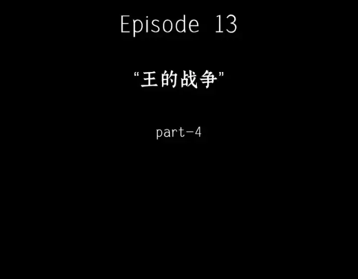 漫画《全知读者视角》060 王的战争（4）第5张图