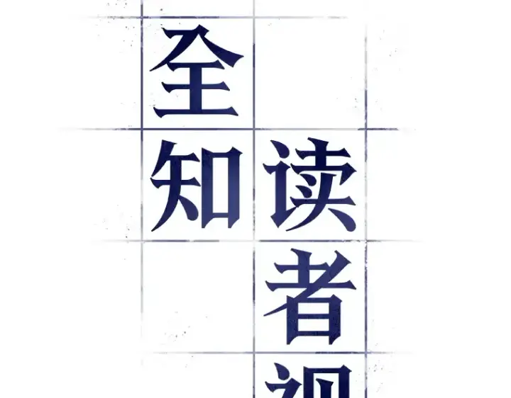 漫画《全知读者视角》062 王座的主人（2）第107张图