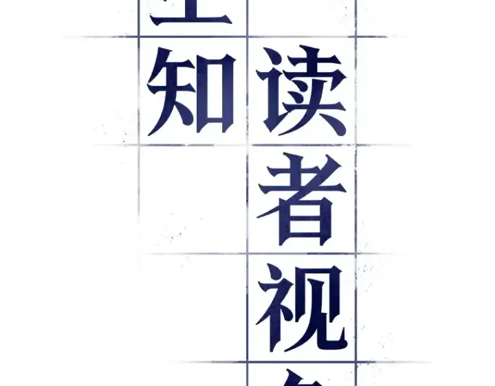 漫画《全知读者视角》065 没有王的世界（1）第35张图