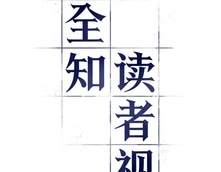 漫画《全知读者视角》066 没有王的世界（2）第195张图