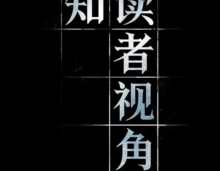 漫画《全知读者视角》069 没有王的世界（5）第19张图