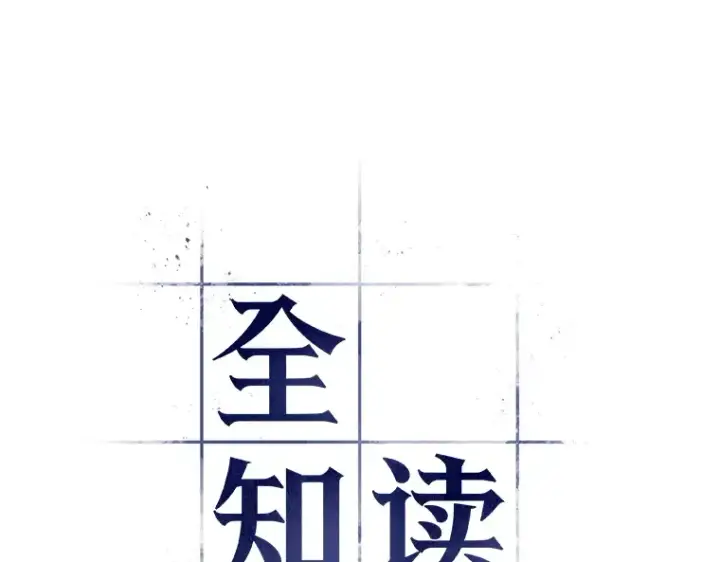 漫画《全知读者视角》071 没有王的世界（7）第98张图