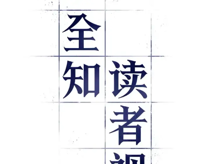 漫画《全知读者视角》072 没有王的世界（8）第42张图
