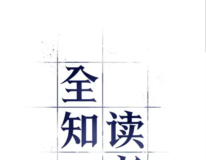 漫画《全知读者视角》073 第五个任务（1）第33张图