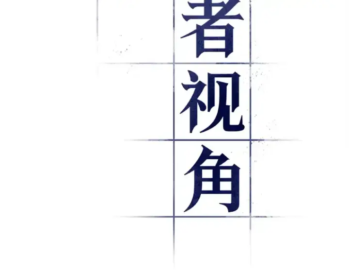 漫画《全知读者视角》073 第五个任务（1）第34张图