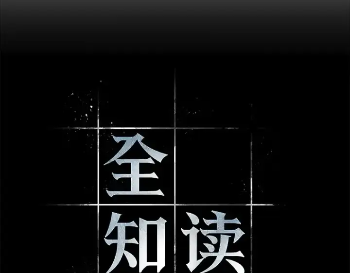 漫画《全知读者视角》075 第五个任务（3）第53张图
