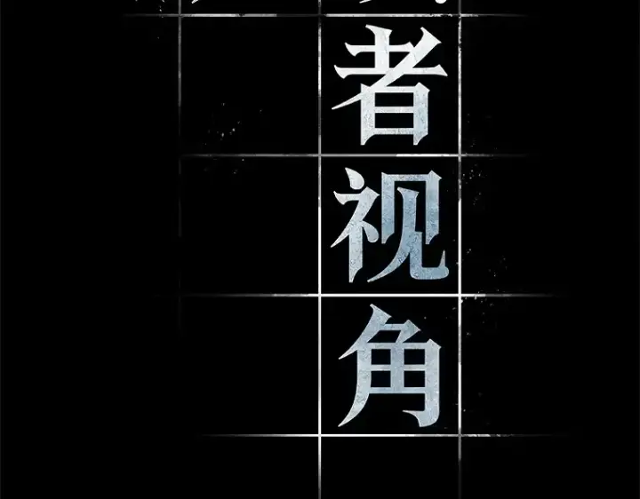 漫画《全知读者视角》075 第五个任务（3）第54张图