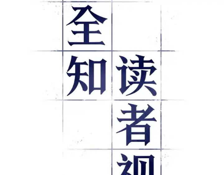 漫画《全知读者视角》076 第五个任务（4）第67张图
