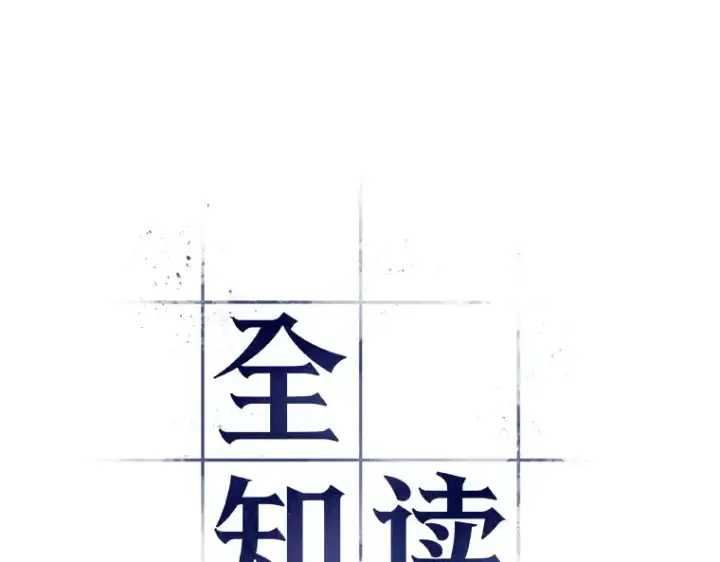 漫画《全知读者视角》077 SSS级天赋（1）第42张图