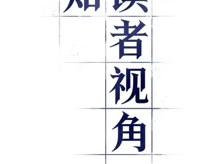 漫画《全知读者视角》077 SSS级天赋（1）第43张图