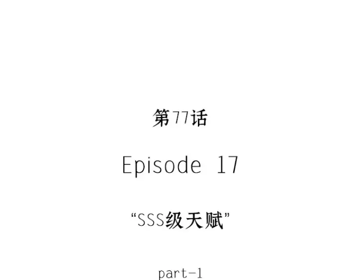 漫画《全知读者视角》077 SSS级天赋（1）第45张图