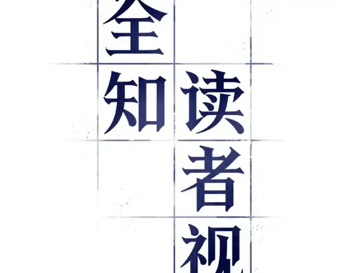 漫画《全知读者视角》079 SSS级天赋（3）第51张图