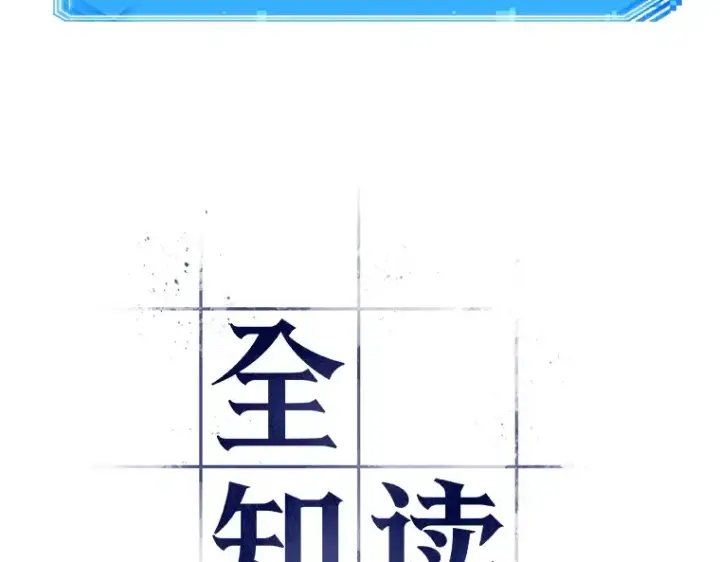 漫画《全知读者视角》080 SSS级天赋（4）第22张图