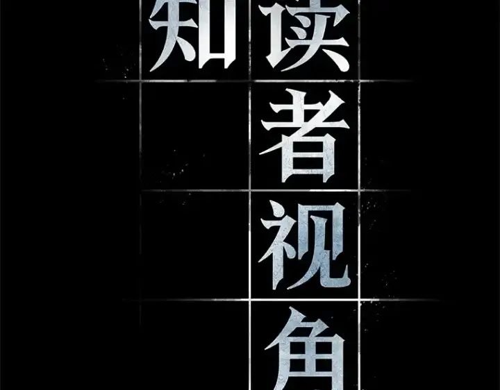 漫画《全知读者视角》081 SSS级天赋（5）第86张图