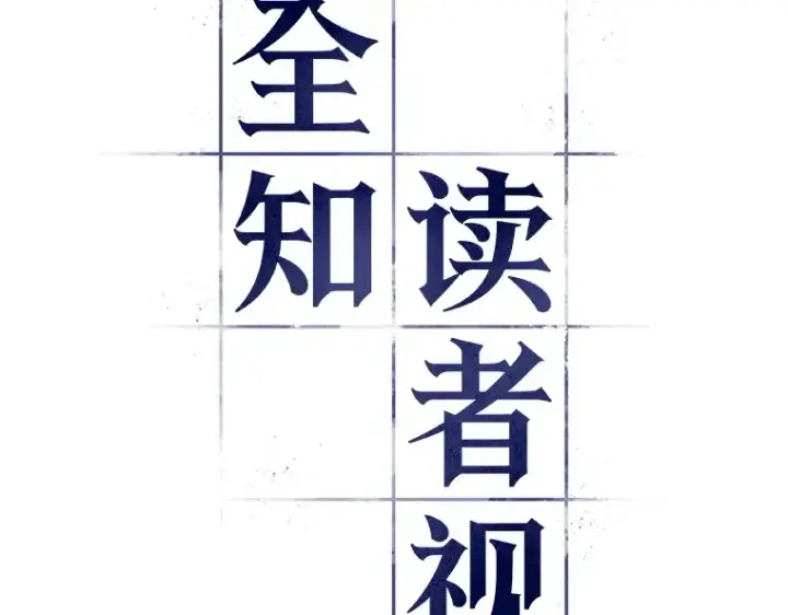 漫画《全知读者视角》082 SSS级天赋（6）第44张图