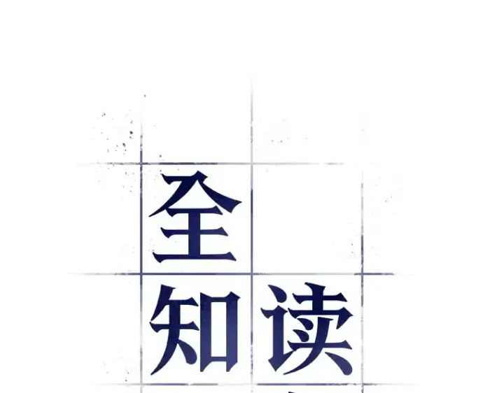 漫画《全知读者视角》083 读者的战斗（1）第10张图