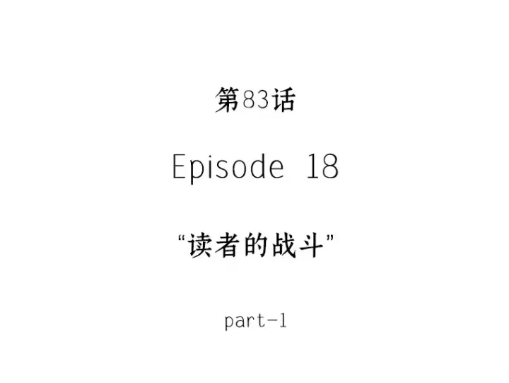 漫画《全知读者视角》083 读者的战斗（1）第13张图